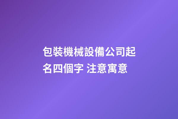包裝機械設備公司起名四個字 注意寓意-第1張-公司起名-玄機派